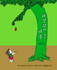 아낌없이 주는 나무 (생각하는 숲 1)